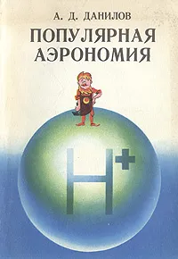 Обложка книги Популярная аэрономия, А. Д. Данилов