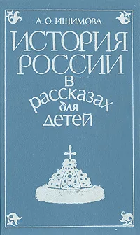 Обложка книги История России в рассказах для детей. В двух книгах. Книга 1, А. О. Ишимова