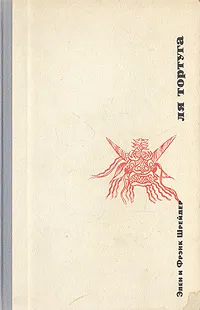 Обложка книги Ля Тортуга. От Аляски до Огненной Земли, Элен Шрейдер, Фрэнк Шрейдер