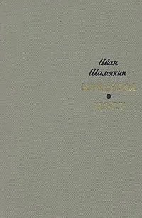 Обложка книги Криницы. Мост, Иван Шамякин