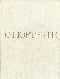 Обложка книги О портрете, Л. Зингер