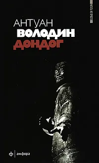 Обложка книги Дондог, Антуан Володин