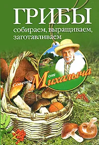 Обложка книги Грибы. Собираем, выращиваем, заготавливаем, Н. М. Звонарев