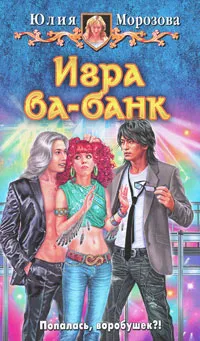 Обложка книги Игра ва-банк, Юлия Морозова