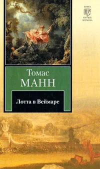 Обложка книги Лотта в Веймаре, Томас Манн