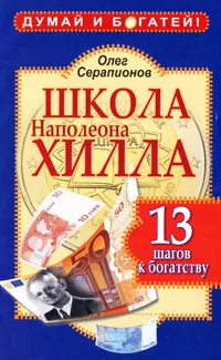 Обложка книги Школа Наполеона Хилла. 13 шагов к богатству, Олег Серапионов