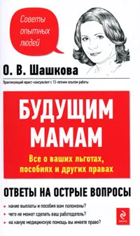 Обложка книги Будущим мамам. Все о ваших льготах, пособиях и других правах, Шашкова О.В.