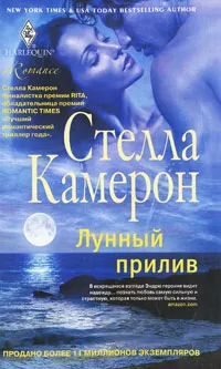 Обложка книги Лунный прилив, Камерон Стелла