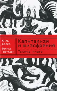 Обложка книги Тысяча плато. Капитализм и шизофрения, Гваттари Феликс, Делез Жиль