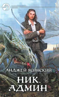 Обложка книги Ник. Админ, Анджей Ясинский