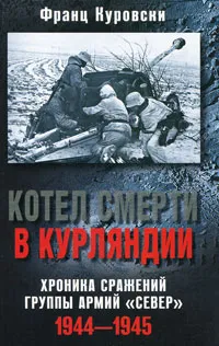 Обложка книги Котел смерти в Курляндии. Хроника сражений группы армий 