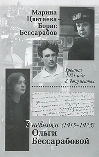 Обложка книги Марина Цветаева-Борис Бессарабов. Хроника 1921 года в документах. Дневники Ольги Бессарабовой (1915-1925), Цветаева Марина Ивановна