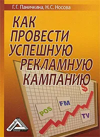 Обложка книги Как провести успешную рекламную кампанию, Г. Г. Паничкина, Н. С. Носова