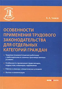 Обложка книги Особенности применения трудового законодательства для отдельных категорий граждан, Б. А. Чижов