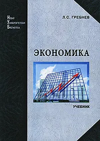 Обложка книги Экономика, Л. С. Гребнев