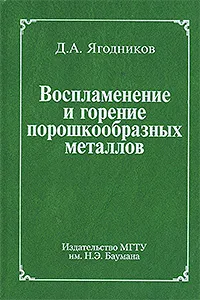 Обложка книги Воспламенение и горение порошкообразных металлов, Д. А. Ягодников