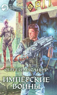 Обложка книги Имперские войны, Сергей Мусаниф