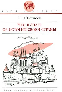 Обложка книги Что я знаю об истории своей страны, Н. С. Борисов