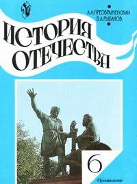 Обложка книги История Отечества. 6 класс, А. А. Преображенский, Б. А. Рыбаков