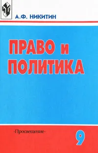 Обложка книги Право и политика. 9 класс, А. Ф. Никитин