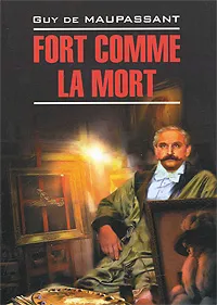 Обложка книги Fort comme la mort, Guy de Maupassant