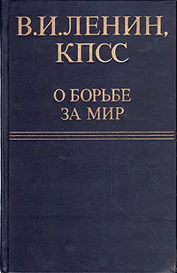 Обложка книги В. И. Ленин, КПСС о борьбе за мир, Ленин Владимир Ильич