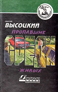 Обложка книги Пропавшие среди живых, Сергей Высоцкий