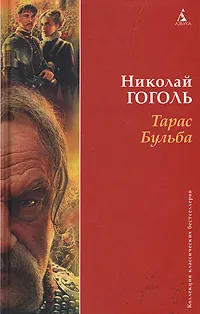 Обложка книги Тарас Бульба, Николай Гоголь