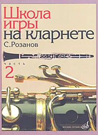 Обложка книги Школа игры на кларнете. Часть 2, С. Розанов