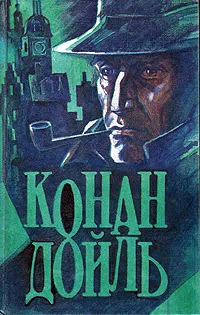 Обложка книги Знак четырех. Знатный холостяк. Тайна Боскомской долины. Берилловая диадема. Одинокая велосипедистка, Конан Дойл Артур