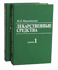 Обложка книги Лекарственные средства (комплект из 2 книг), Машковский Михаил Давыдович