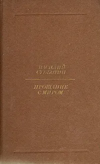 Обложка книги Прощание с миром, Субботин Василий Ефимович