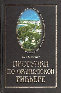 Обложка книги Прогулки по Французской Ривьере. Сокровища и тайны Лазурного берега, Носик Борис Михайлович