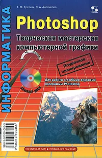 Обложка книги Photoshop. Творческая мастерская компьютерной графики (+ DVD-ROM), Т. М. Третьяк, Л. А. Анеликова