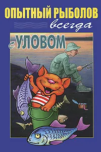 Обложка книги Опытный рыболов всегда с уловом, А. В. Пышков, С. Г. Смирнов