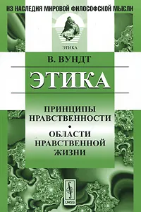 Обложка книги Этика. Принципы нравственности. Области нравственной жизни, В. Вундт