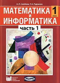 Обложка книги Математика и информатика. 1 класс. В 5 частях. Часть 1, А. Л. Семенов, Т. А. Рудченко