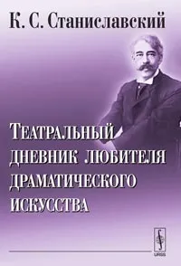 Обложка книги Театральный дневник любителя драматического искусства, К. С. Станиславский