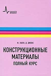 Обложка книги Конструкционные материалы. Полный курс, М. Эшби, Д. Джонс