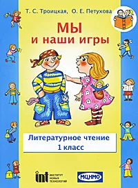 Обложка книги Литературное чтение. 1 класс. Мы и наши игры, Т. С. Троицкая, О. Е. Петухова