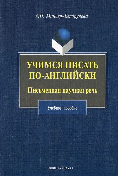 Обложка книги Учимся писать по-английски. Письменная научная речь, А. П. Миньяр-Белоручева