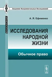 Обложка книги Исследования народной жизни. Обычное право, А. Я. Ефименко