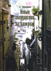 Обложка книги Новые государства на Балканах, Е. Г. Пономарева