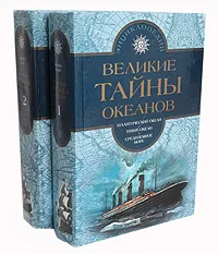 Обложка книги Великие тайны океанов (комплект из 2 книг), Жорж Блон