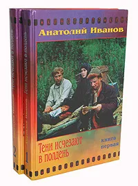 Обложка книги Тени исчезают в полдень. В двух книгах, Иванов Анатолий Александрович