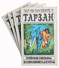Обложка книги Тарзан (комплект из 4 книг), Эдгар Берроуз