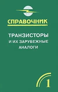 Обложка книги Транзисторы и их зарубежные аналоги. В 4 томах. Том 1. Маломощные транзисторы, В. М. Петухов