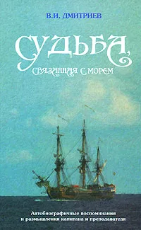 Обложка книги Судьба, связанная с морем, В. И. Дмитриев
