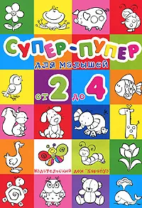 Обложка книги Супер-пупер для малышей от 2 до 4, Н. Е. Васюкова