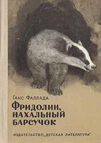 Обложка книги Фридолин, нахальный барсучок, Ганс Фаллада